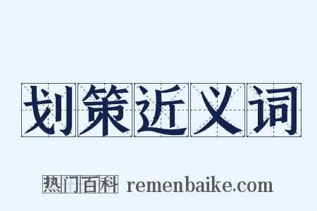 划策近义词是什么意思的图片